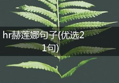 hr赫莲娜句子(优选21句)