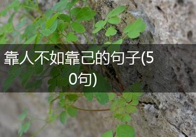 靠人不如靠己的句子(50句)