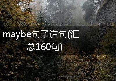 maybe句子造句(汇总160句)