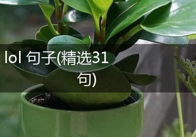 lol 句子(精选31句)
