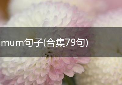 mum句子(合集79句)