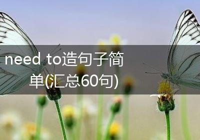 need to造句子简单(汇总60句)