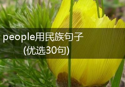 people用民族句子(优选30句)