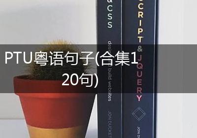 PTU粤语句子(合集120句)