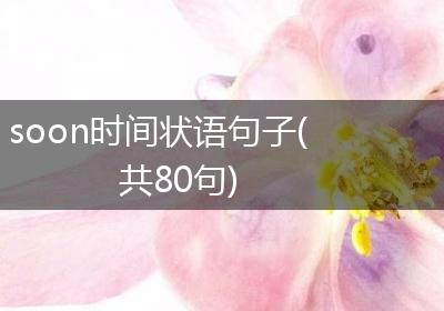 soon时间状语句子(共80句)