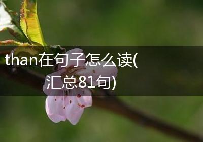 than在句子怎么读(汇总81句)