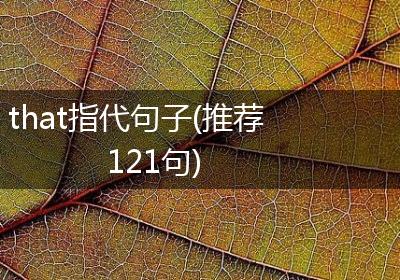 that指代句子(推荐121句)