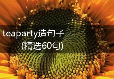 teaparty造句子(精选60句)
