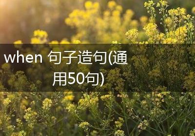 when 句子造句(通用50句)