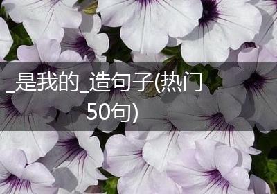 _是我的_造句子(热门50句)