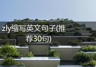 zly缩写英文句子(推荐30句)