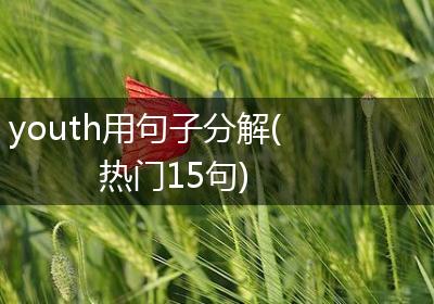 youth用句子分解(热门15句)