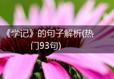 《学记》的句子解析(热门93句)