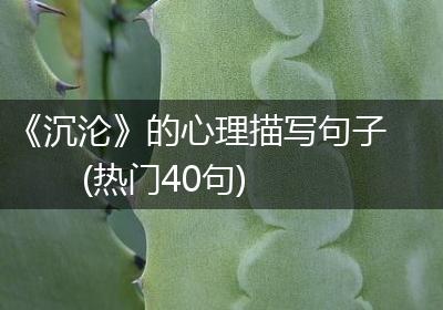 《沉沦》的心理描写句子(热门40句)