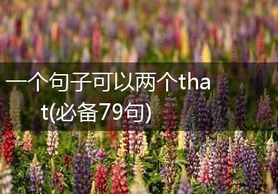 一个句子可以两个that(必备79句)
