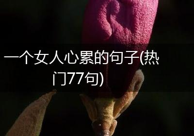 一个女人心累的句子(热门77句)