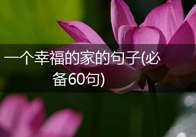 一个幸福的家的句子(必备60句)