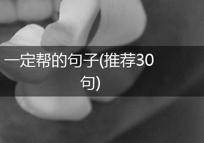 一定帮的句子(推荐30句)