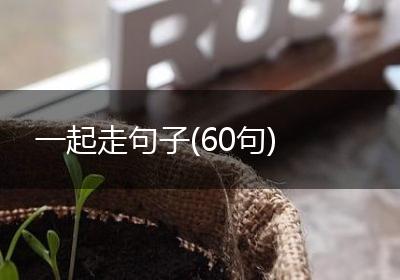 一起走句子(60句)