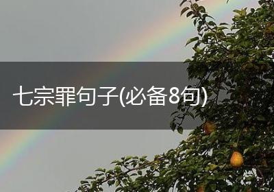 七宗罪句子(必备8句)