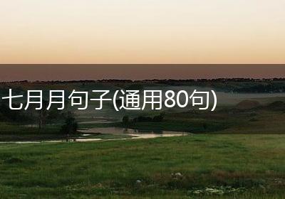 七月月句子(通用80句)