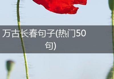 万古长春句子(热门50句)