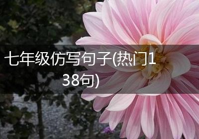七年级仿写句子(热门138句)