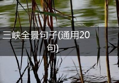 三峡全景句子(通用20句)