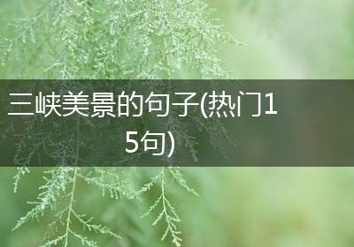 三峡美景的句子(热门15句)