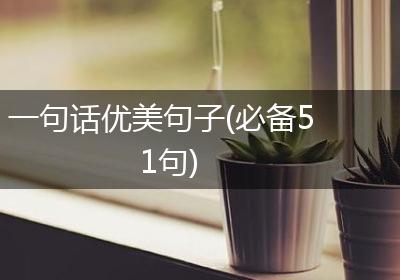 一句话优美句子(必备51句)