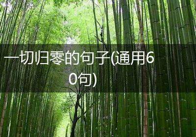 一切归零的句子(通用60句)