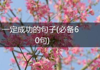 一定成功的句子(必备60句)