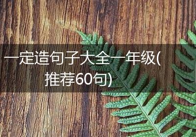 一定造句子大全一年级(推荐60句)