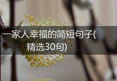 一家人幸福的简短句子(精选30句)