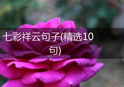 七彩祥云句子(精选10句)