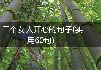 三个女人开心的句子(实用60句)