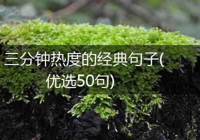 三分钟热度的经典句子(优选50句)