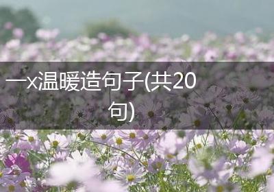 一x温暖造句子(共20句)
