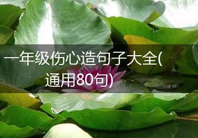 一年级伤心造句子大全(通用80句)