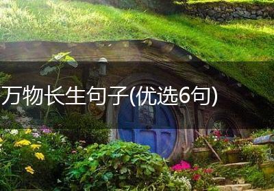 万物长生句子(优选6句)