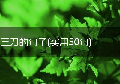 三刀的句子(实用50句)