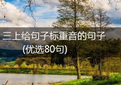 三上给句子标重音的句子(优选80句)