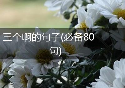 三个啊的句子(必备80句)