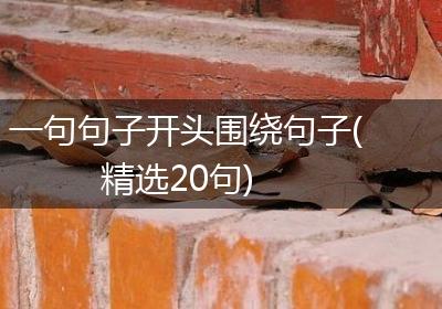 一句句子开头围绕句子(精选20句)