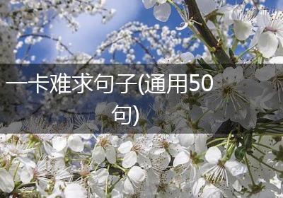 一卡难求句子(通用50句)