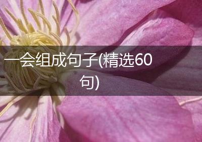 一会组成句子(精选60句)