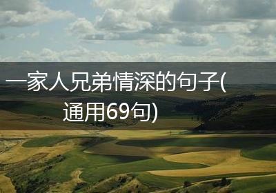 一家人兄弟情深的句子(通用69句)