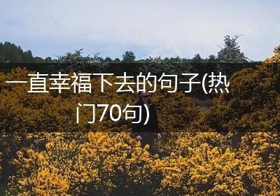 一直幸福下去的句子(热门70句)