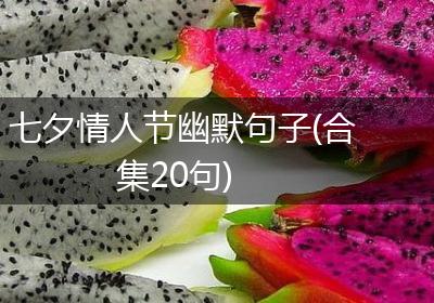 七夕情人节幽默句子(合集20句)