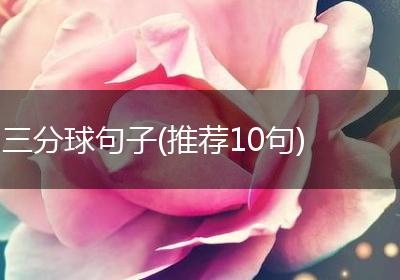 三分球句子(推荐10句)